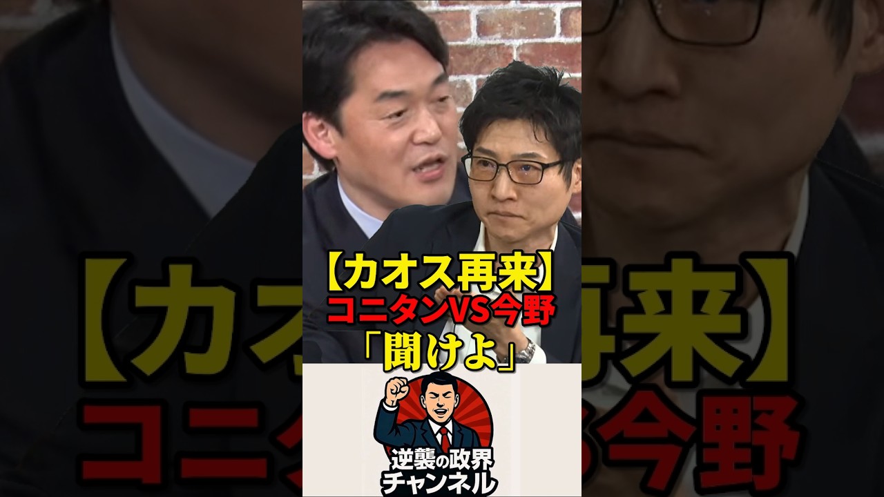 【カオス再来】コニタンVS今野「聞けやっ！」&larr;暴言止まらず大荒れｗ【2026年3月18日】#shorts #高市早苗 #政治 #自民党 #中道 #今野忍 #コニタン