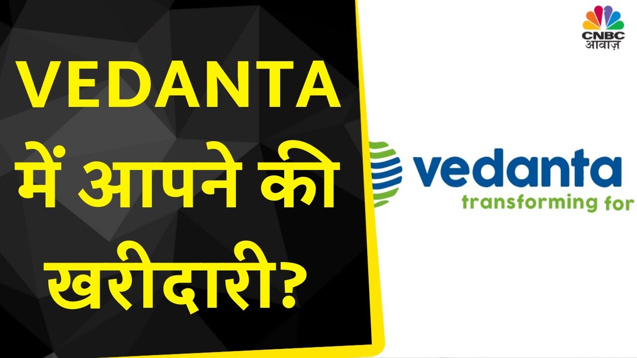 Vedanta Share News: Stock में Rally जारी, Current Level पर Buy करने की सलाह | CNBC Awaaz