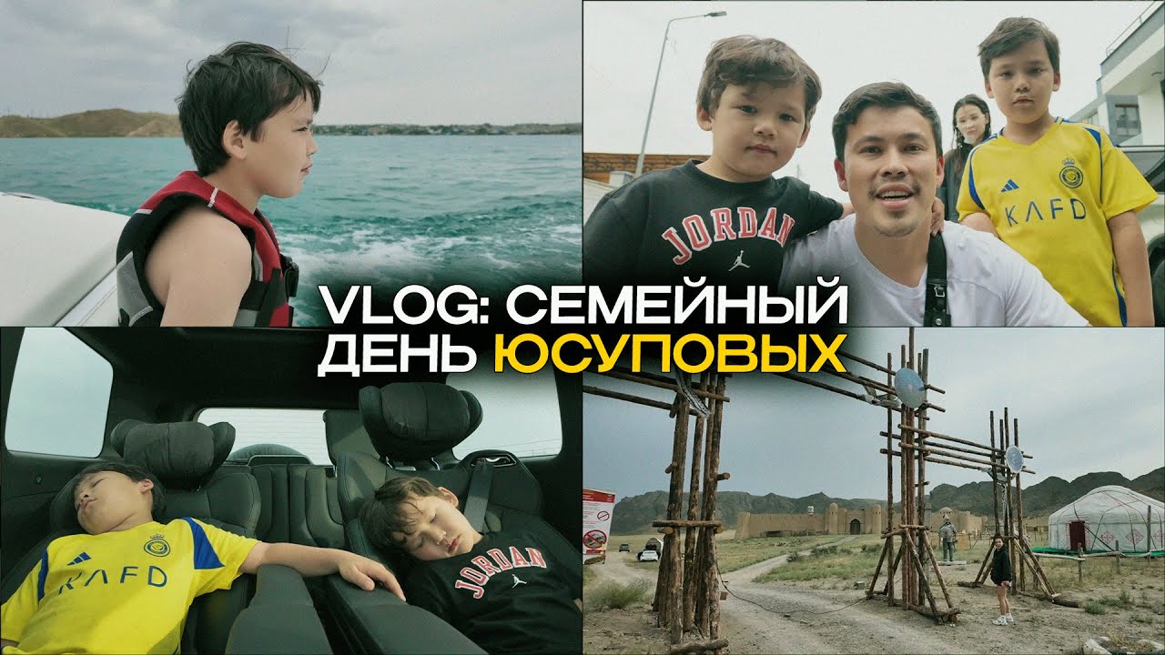 VLOG #7:Семейный день Юсуповых