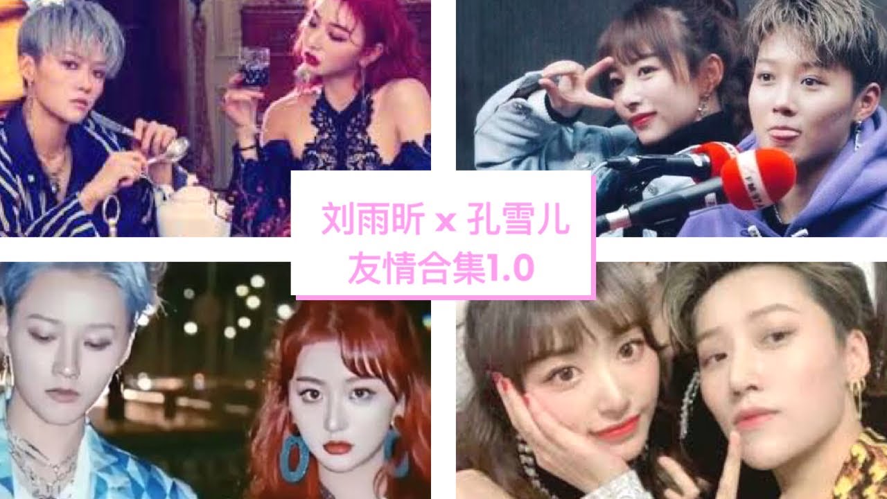 青春有你2 安利：#刘雨昕XIN & #孔雪儿SNOW 抖音视频合集 美好的友情 蜜蜂少女队队友