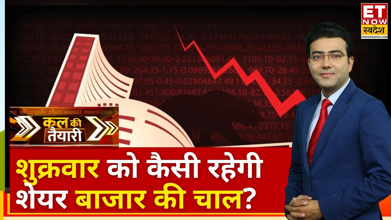 Kal Ki Taiyari: Share Market हुआ Crash, Expert से जानिए Nifty-Bank Nifty में कल कहां रखे नजर?
