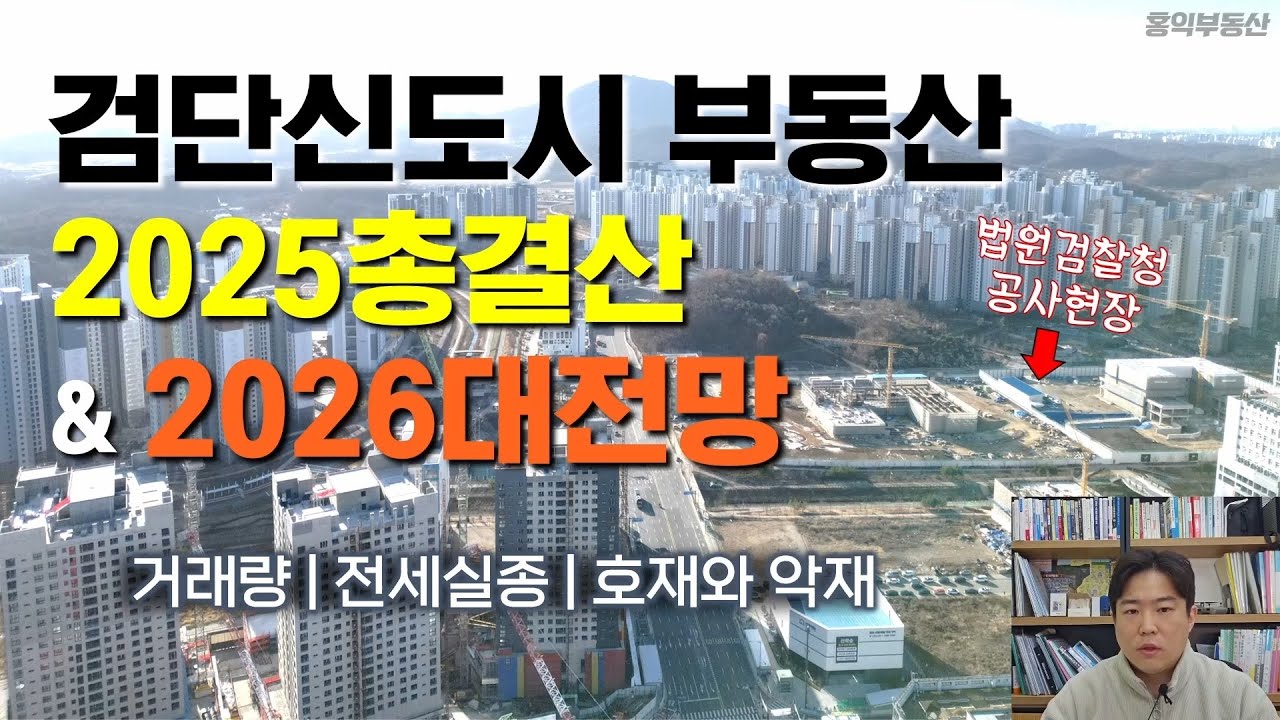 검단신도시부동산 2025결산 2026전망(거래량,신고가,전세소멸,5호선,GTX,검단구)