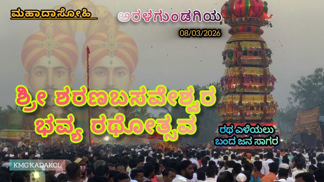 ಮಹಾದಾಸೋಹಿ ಅರಳಗುಂಡಗಿ  ಶ್ರೀ ಶರಣಬಸವೇಶ್ವರ ಭವ್ಯವಾದ ಮಹಾರಥೋತ್ಸವ  2026 #kmgkadakol 