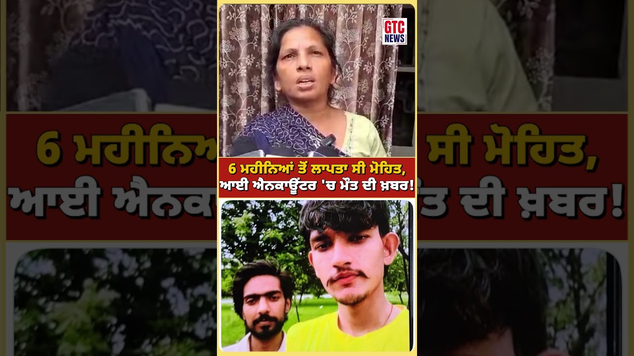6 ਮਹੀਨਿਆਂ ਤੋਂ ਲਾਪਤਾ ਸੀ Mohit, ਅਚਾਨਕ ਆਈ Encounter 'ਚ ਮ..ਤ ਦੀ ਖ਼ਬਰ! ਮਾਂ ਹੋਈ ਬੇਸੁੱਧ | GTC NEWS