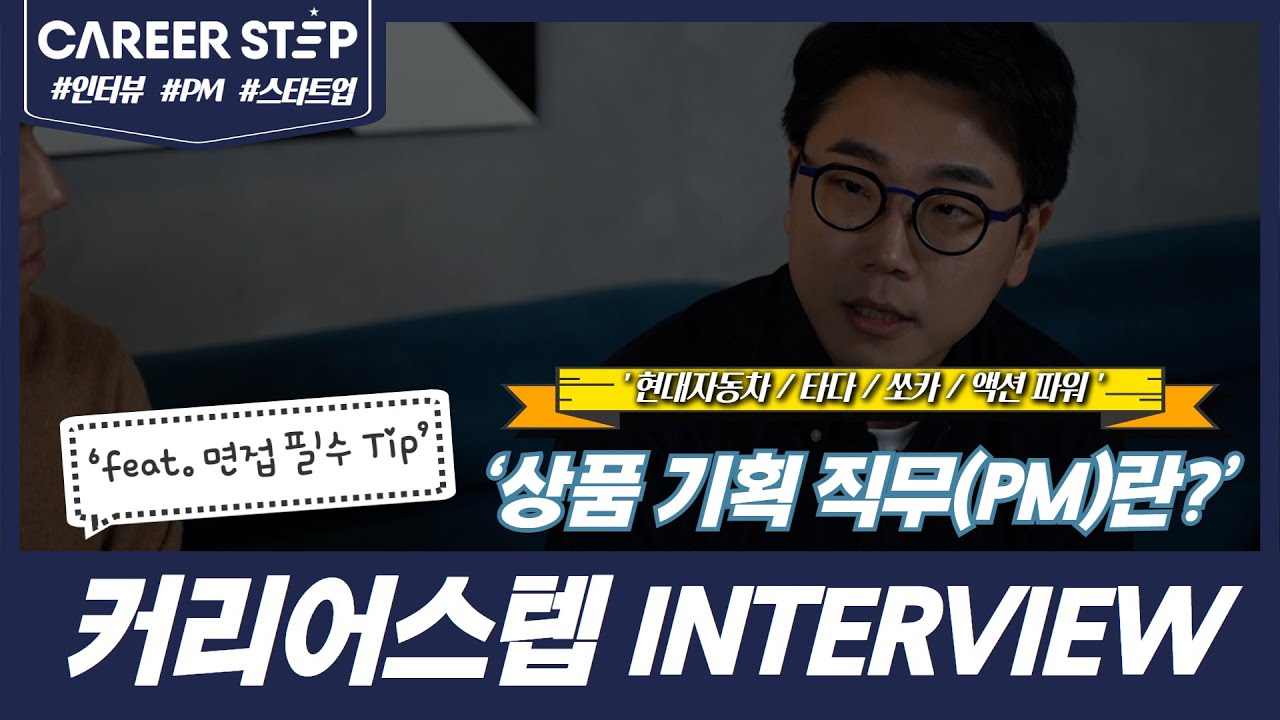 [Career Step Interview] 상품 기획 직무(PM)의 모든 것,  PM 커리어 끝판왕 현직자분께 물어보았습니다!(feat. 면접 꿀팁)