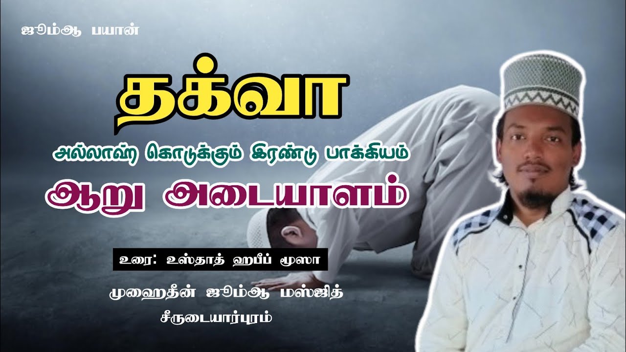 தக்வா உள்ளவர்களின் ஆறு அடையாளம் Usthad Habeeb Moosa தக்வா இறையச்சத்தின் சிறப்புகள் இறையச்சம் பயான்