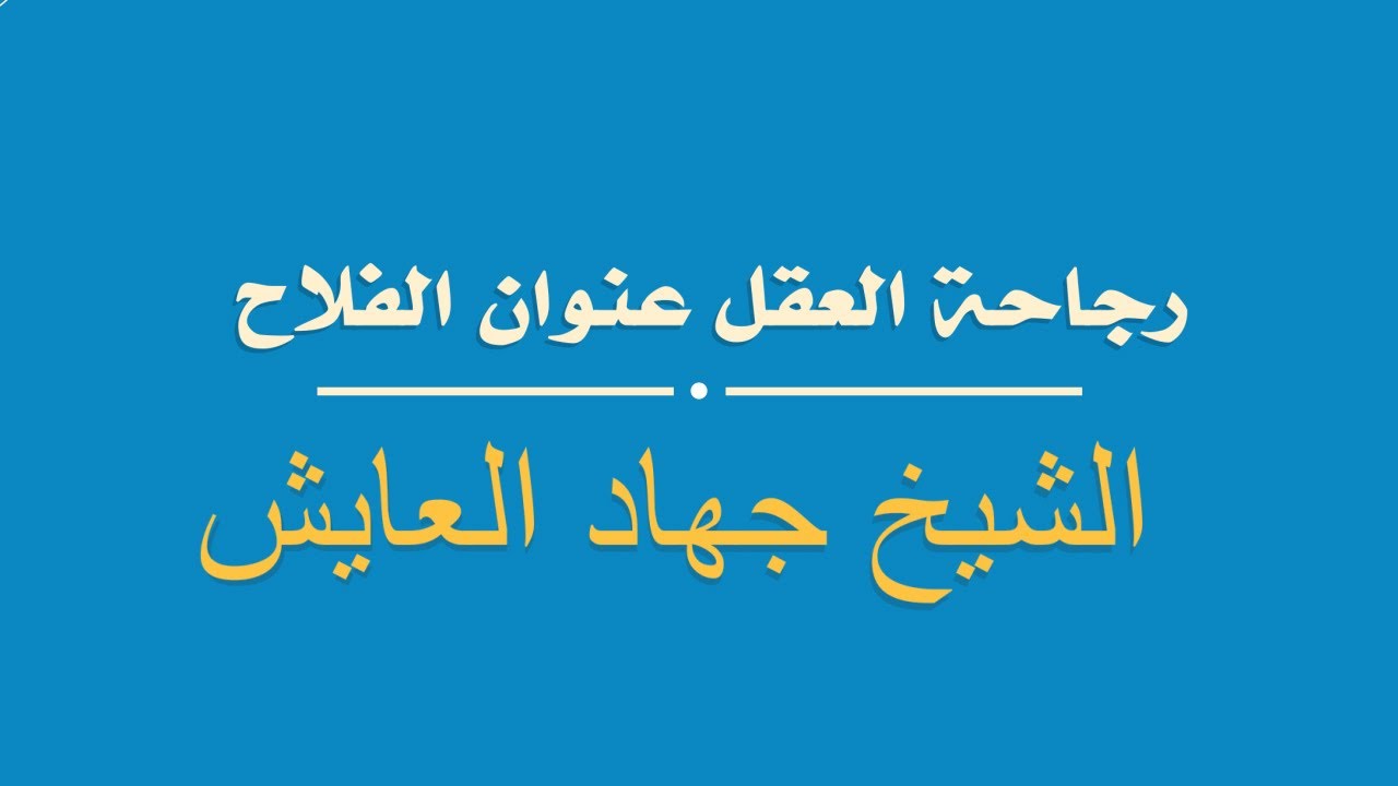 رجاحة العقل عنوان الفلاح 