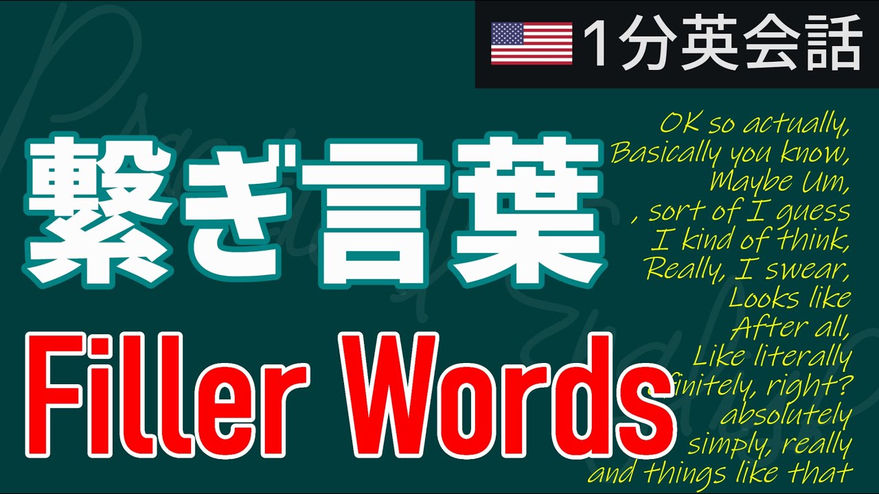 【1分英会話】filler words　つなぎ言葉　あくまでも口語表現