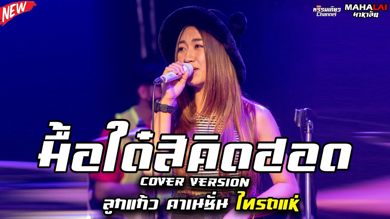 มื่อใด่สิคิดฮอด-ทำบาปบ่ลง- ลูกแก้ว ไทรถแห่ ปะทะ วงอ้ายมีผัวแล้ว  ร้านมาหาลัย