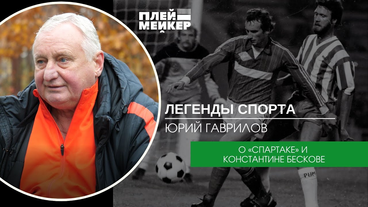 Легенды спорта. Юрий Гаврилов – о 