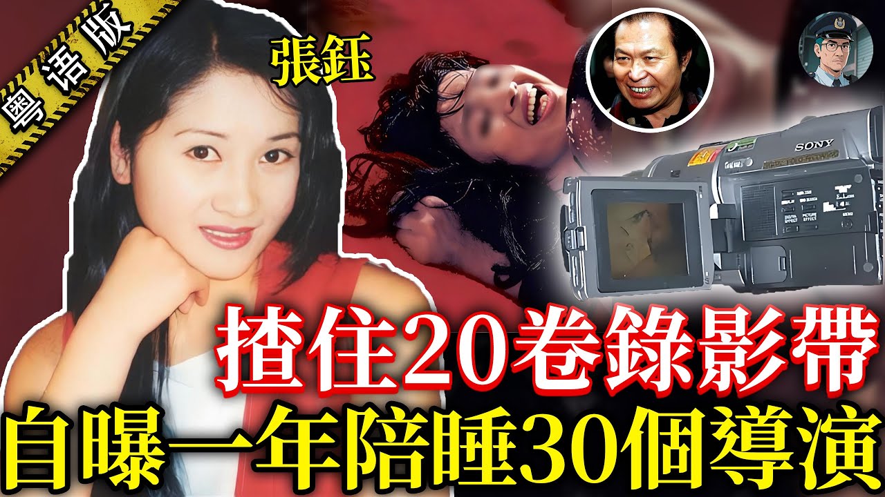 比陳冠希艷照門更震撼！張鈺執住20段片，踢爆30名導演潛規則，慘被娛樂圈全面封殺20年！【鐘sir講案】中國案件 娛樂八卦 名人故事