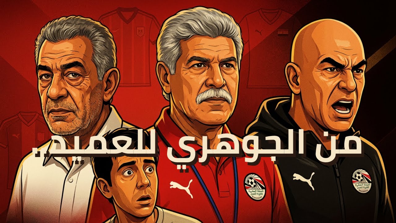 منتخب مصر قبل وبعد حسن شحاتة | ازاي كسبنا 3 كؤوس أمم أفريقيا؟؟ (الجزء 1 - الحلقة 1)