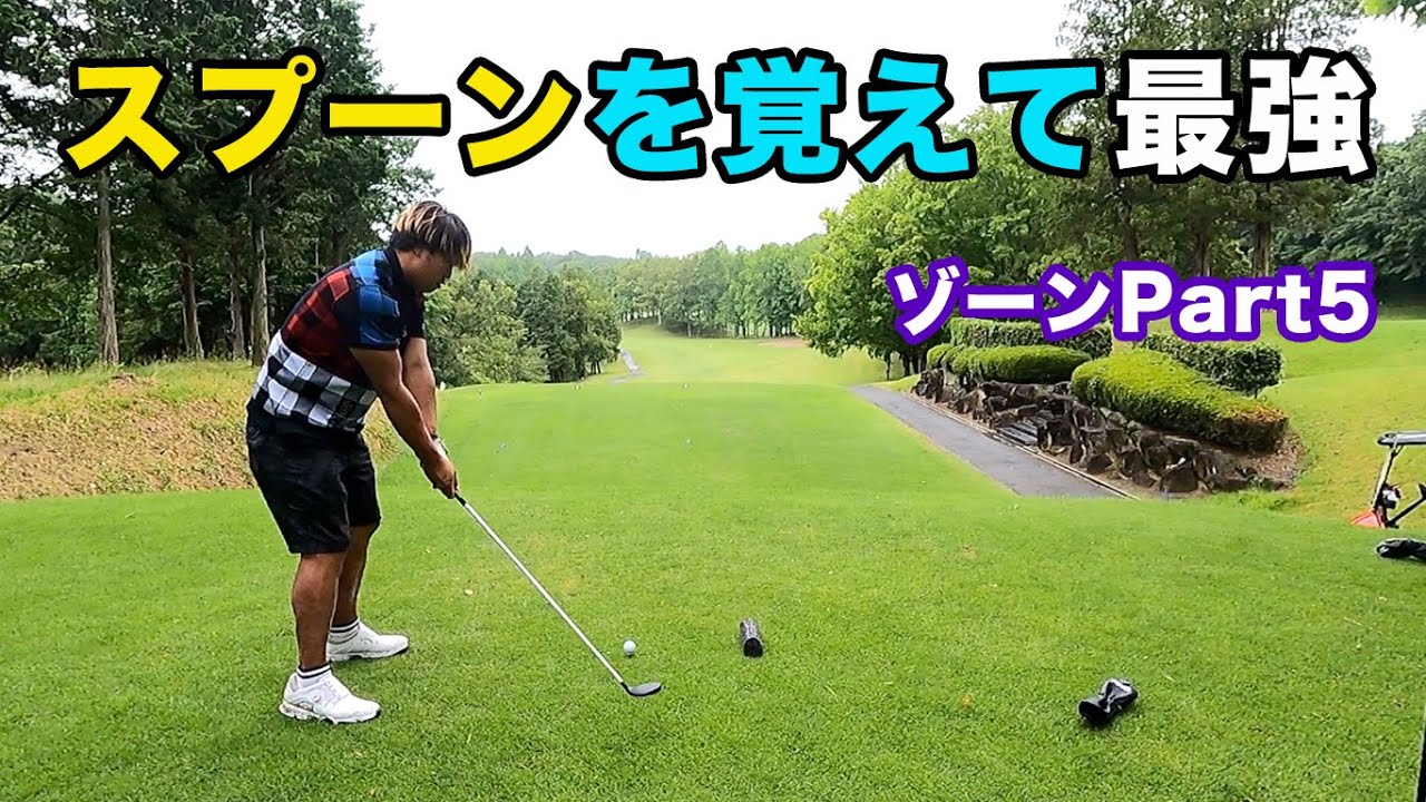 ドライバー一辺倒だった男がスプーンを覚えたら最強すぎた　ドラコン王&焼肉屋チームと2対1対決！ゾーンの戦い Part5