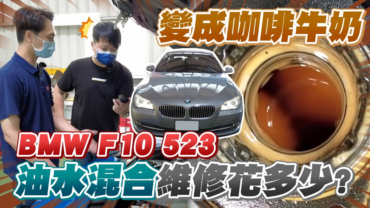 BMW F10 523 油水混合維修！十年車齡的BMW F10會讓兩千荷包大失血嗎？｜兩千中古車