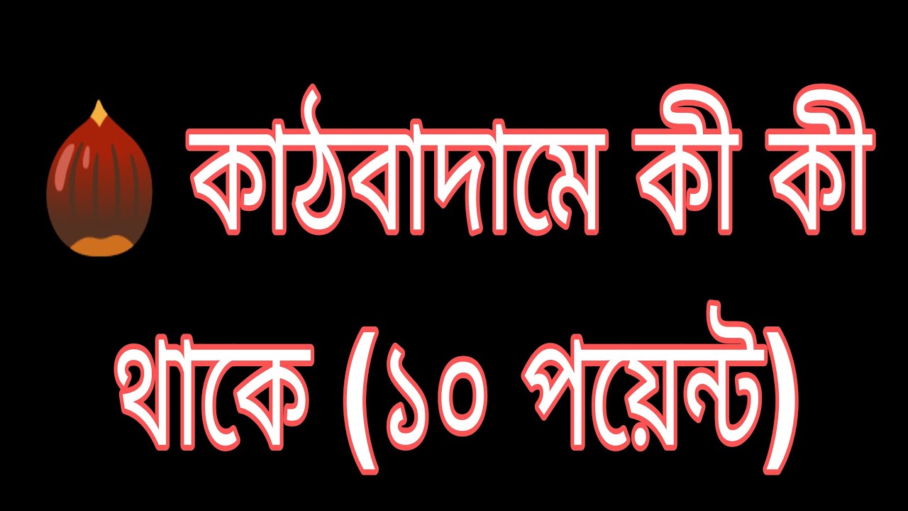 🌰 কাঠবাদামে কী কী থাকে (১০ পয়েন্ট)