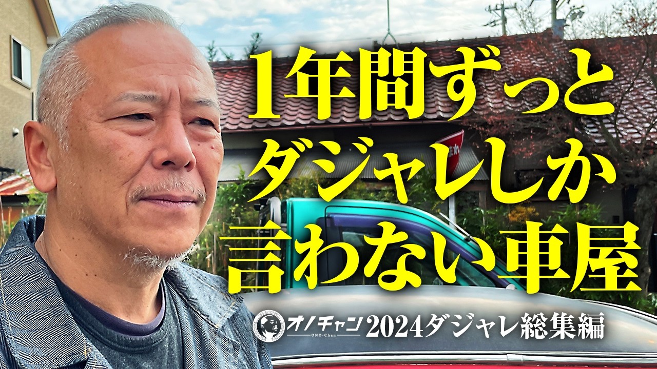 一年中ダジャレを言う車屋さん2024ダジャレの総集編【オノチャンネル 】