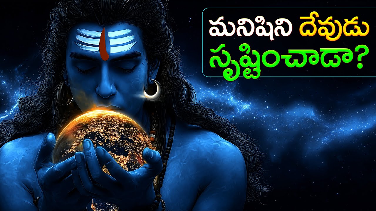 మనిషిని దేవుడు సృష్టించాడా? Did God Create Us… or Are We Living in His Simulation?
