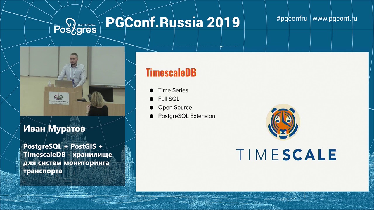 Иван Муратов   PostgreSQL + PostGIS + TimescaleDB   хранилище для систем мониторинга транспорта