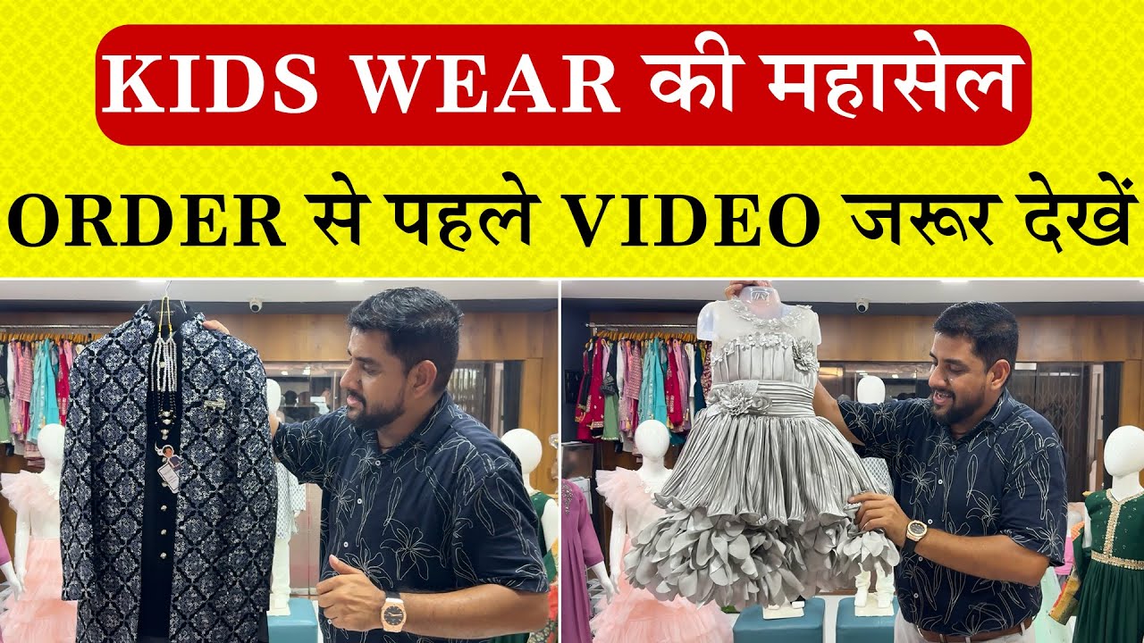 Kids Wear की महासेल | Order से पहले Video जरूर देखें #ajitzone #kidswearwholesale #suratmanufacturer