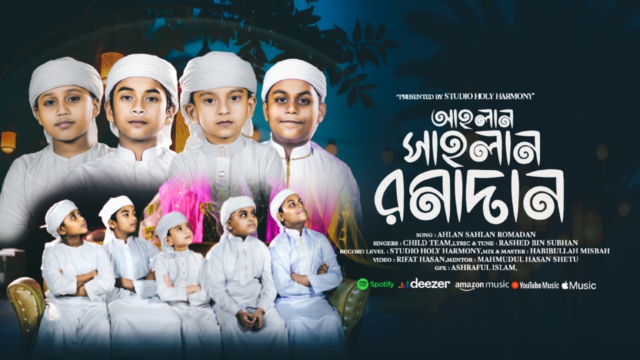 ছোট্ট সোনামণিদের কন্ঠে রমজানের সেরা গজল | আহলান সাহলান রমাদান | Best Ramadan Nasheed 2026