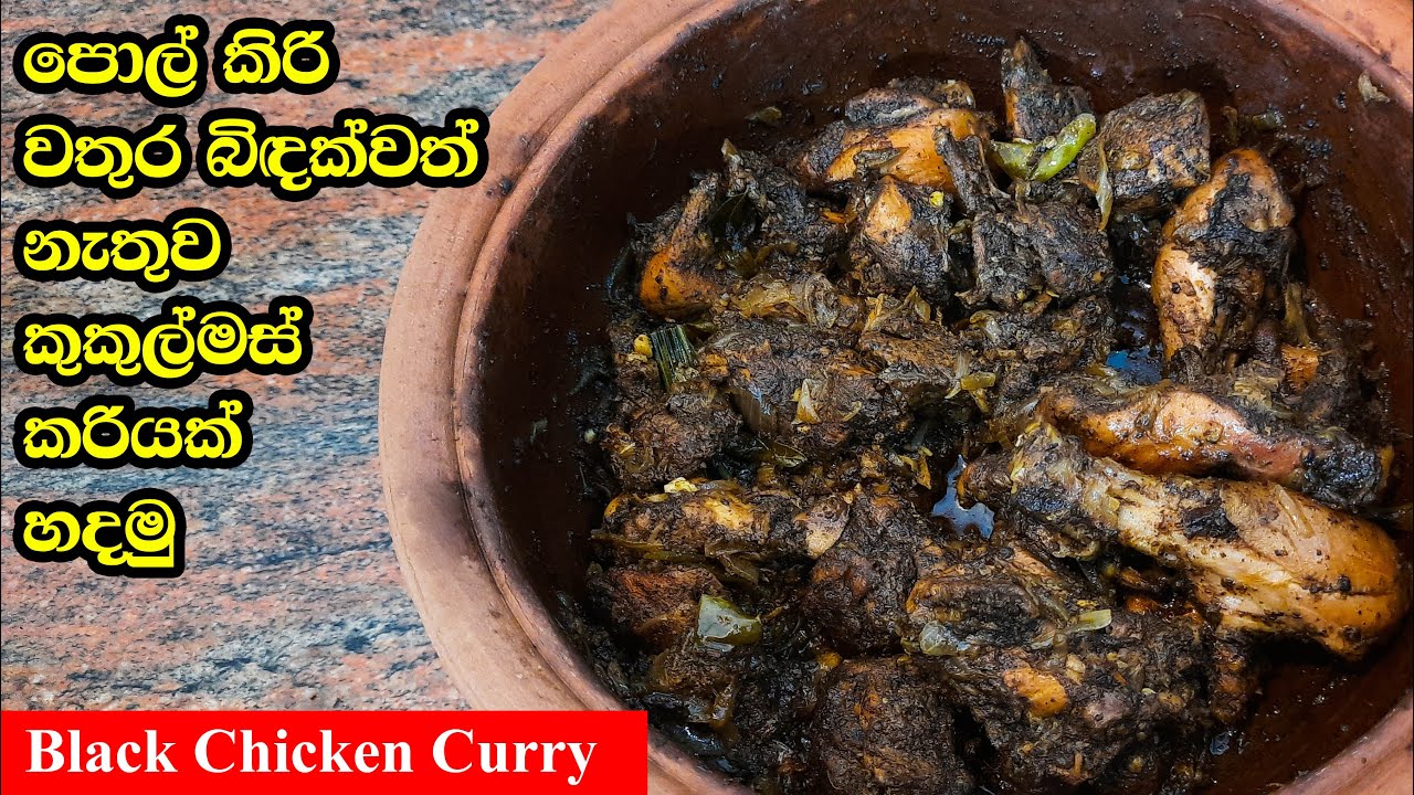 ගමේ රසට පොල්කිරි සහ වතුර නැතුව රසම රස කුකුල් මස් කරියක් හදමු  - Black Chicken Curry Sri Lanka