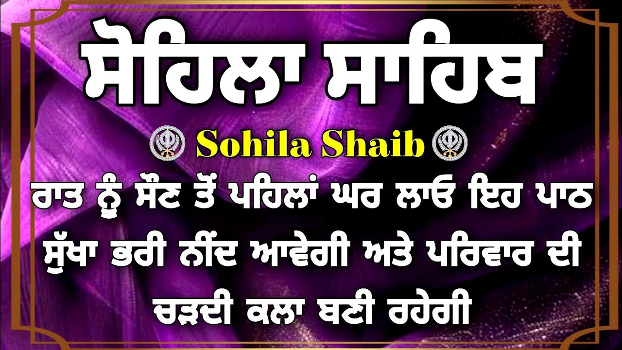 ਸੋਹਿਲਾ ਸਾਹਿਬ- ਘਰ ਵਿੱਚ ਬਰਕਤ ਪਵੇਗੀ ਘਰ ਲਾਓ ਇਹ ਪਾਠ |Vol-445 |Kirtan Sohila Sahib |Gurumoh Records 