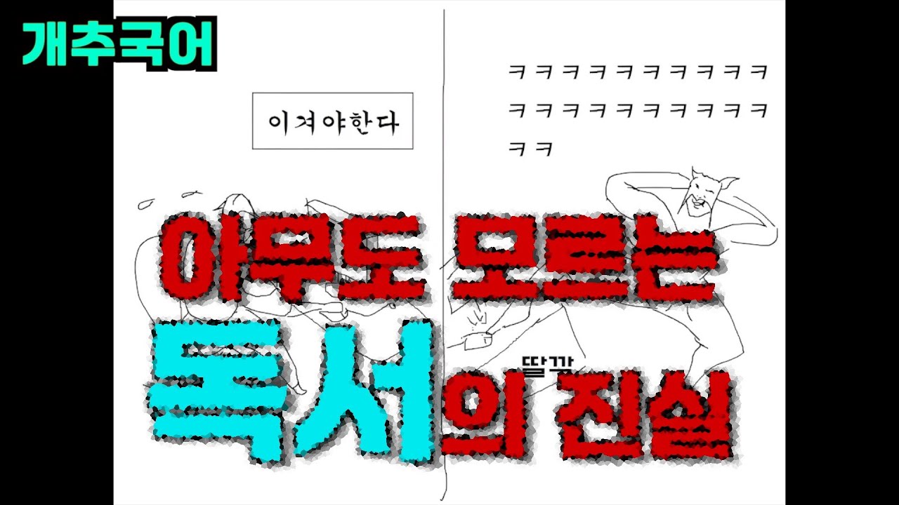 수능국어 강의의 진짜 진실 (재밌음 주의)