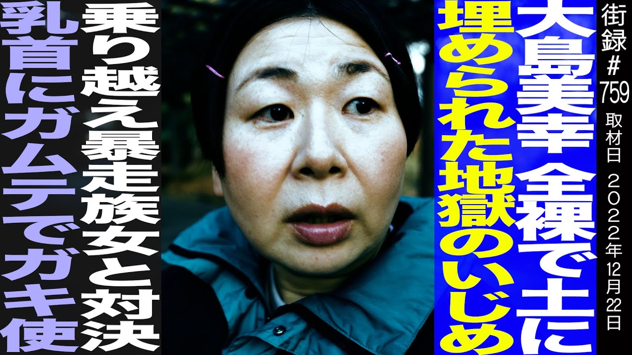 【前編】森三中 大島美幸/裸で土に埋められ…/乗り越え暴走族女と対決/ち⚫︎びにガムテでガキ使