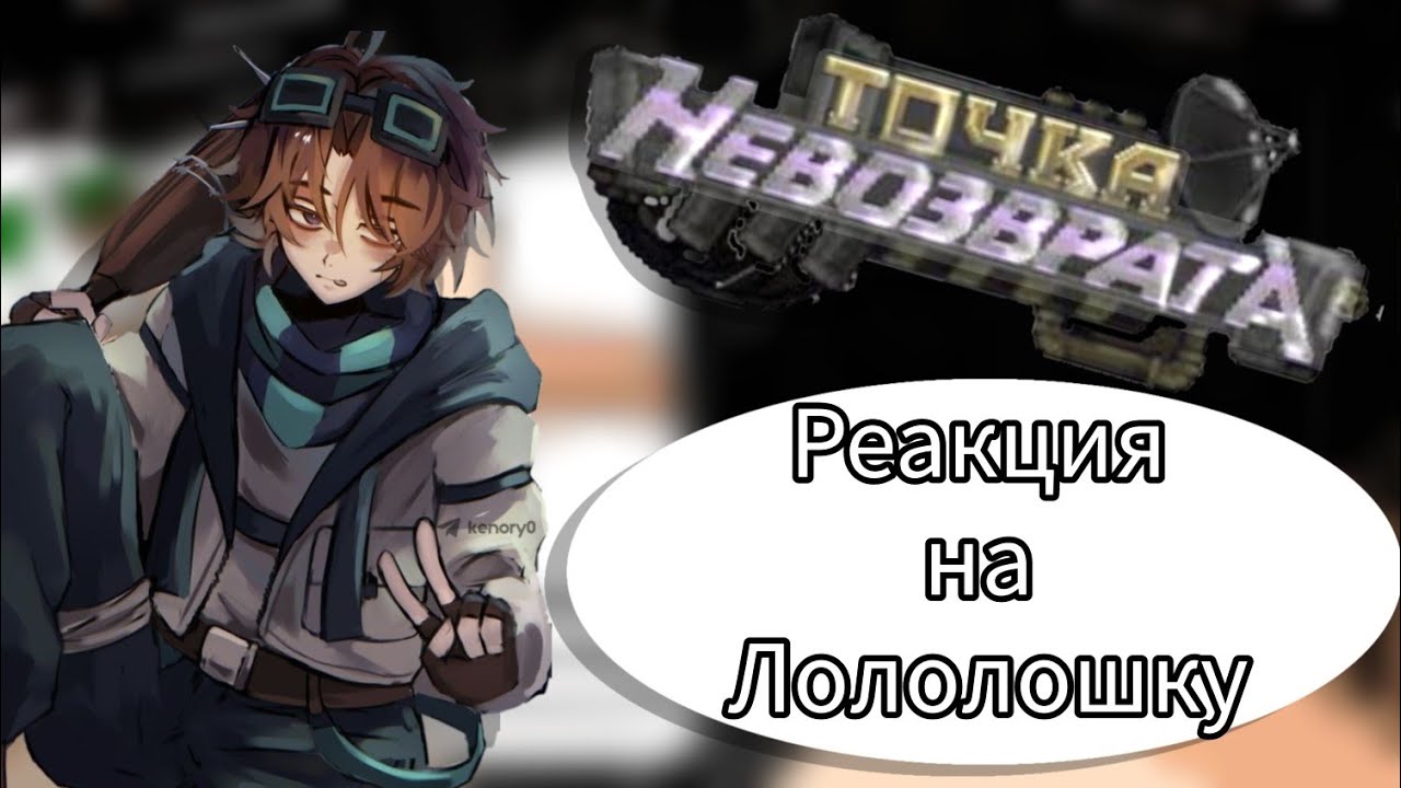 ●||реакция команда спасателей (+вививилка, рома и JDH)||●||на лололошку (10 и 11 серия)||●||лолоцест