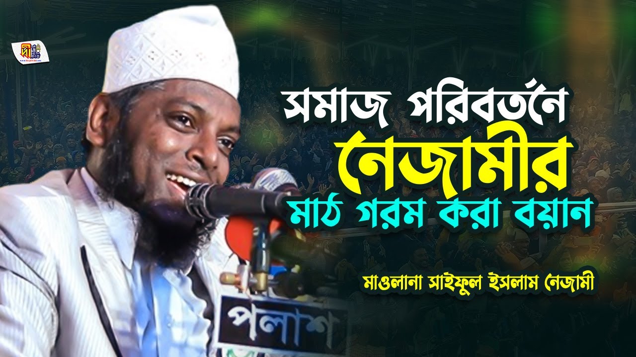 সমাজ পরিবর্তনে নেজামীর মাঠ গরম করা বয়ান | মাওলানা সাইফুল ইসলাম নেজামী | Saiful Islam Nezami Waz 2024