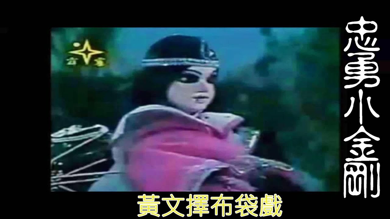 忠勇小金剛 01 黃文擇經典紀念布袋戲