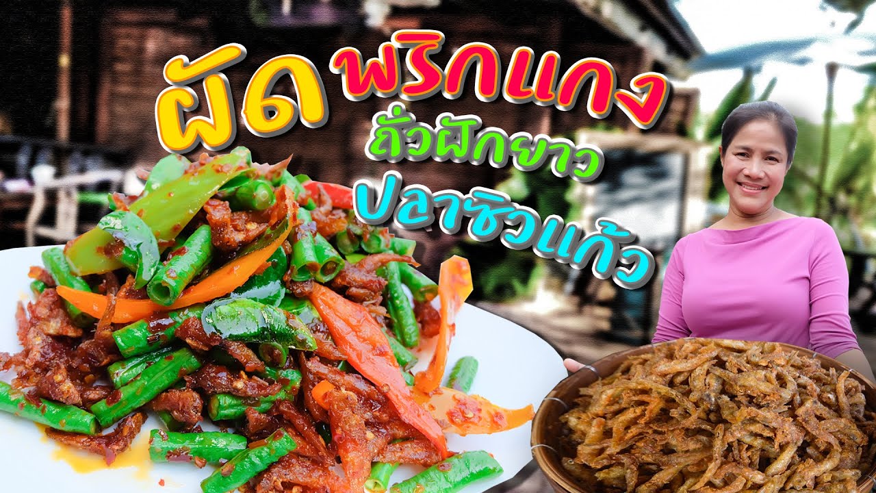 EP. 59 ถั่วฝักยาวแบบไหนใช้ผัดพริกแกงดีที่สุดและผัดถั่วอย่างไรให้เด้งกรอบ ไม่เหี่ยว | กับข้าวกับตา