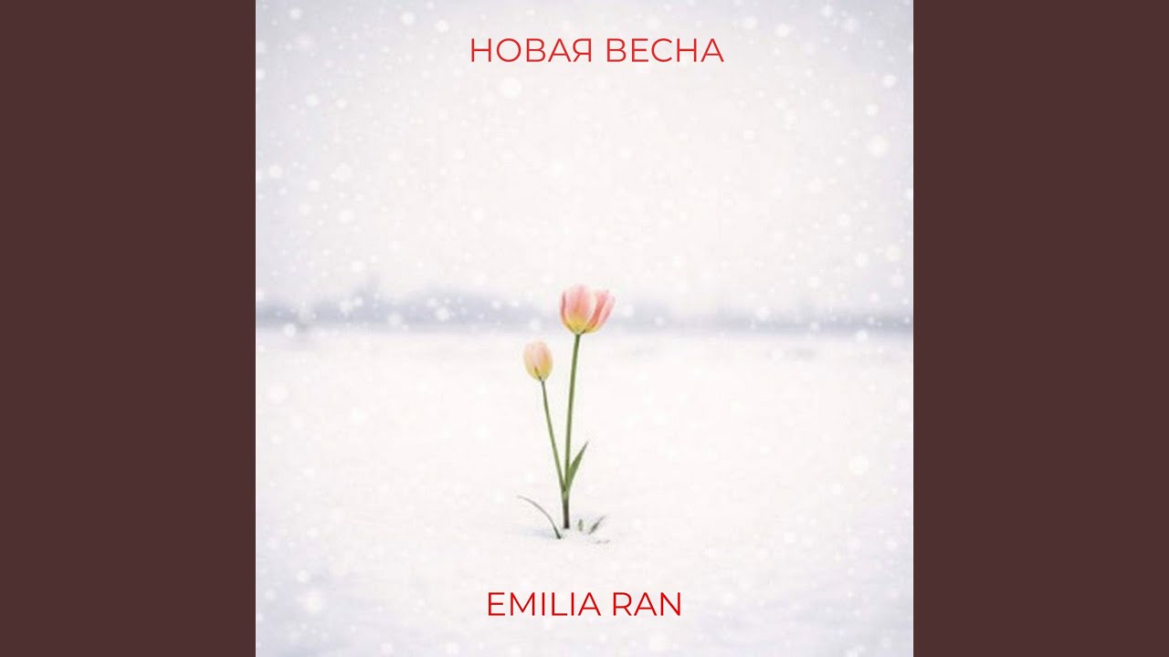 Новая весна