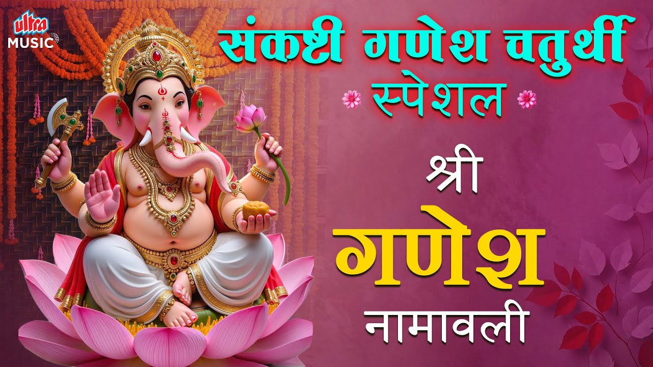 संकष्टी गणेश चतुर्थी स्पेशल - श्री गणेश 108 नामावली | Sankashti Chaturthi - Ganesh Namavali 108