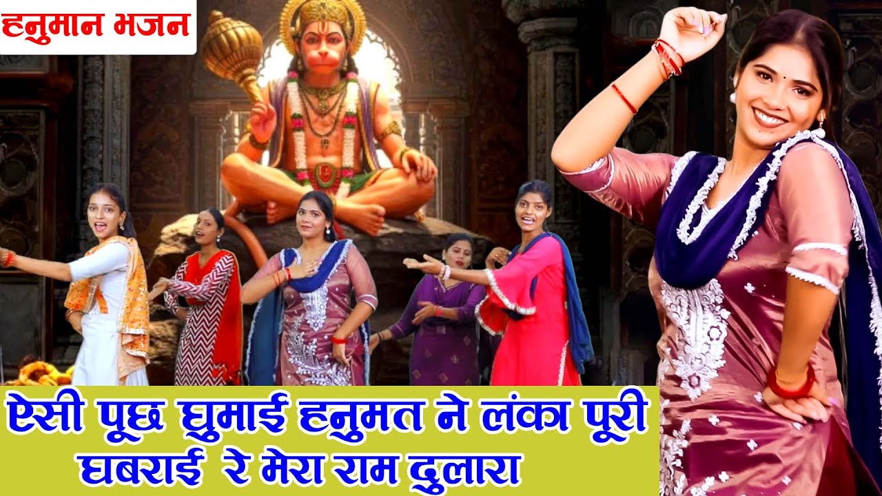 हनुमान भजन |ऐसी पूछ घुमाई हनुमत ने लंका पूरी घबराई  रे|मंगलवार स्पेशल भजन |Latset Balaji Bhajan~2025