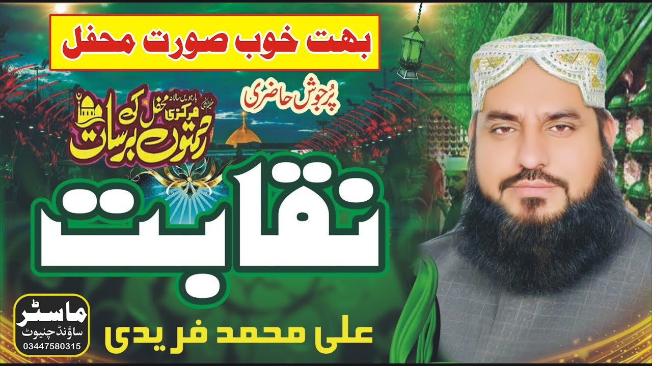 New Naqabat Ali Muhammad Fareedi In Mehfil Rehmaton Ki Barsaat Ghforabad Chiniot 2021