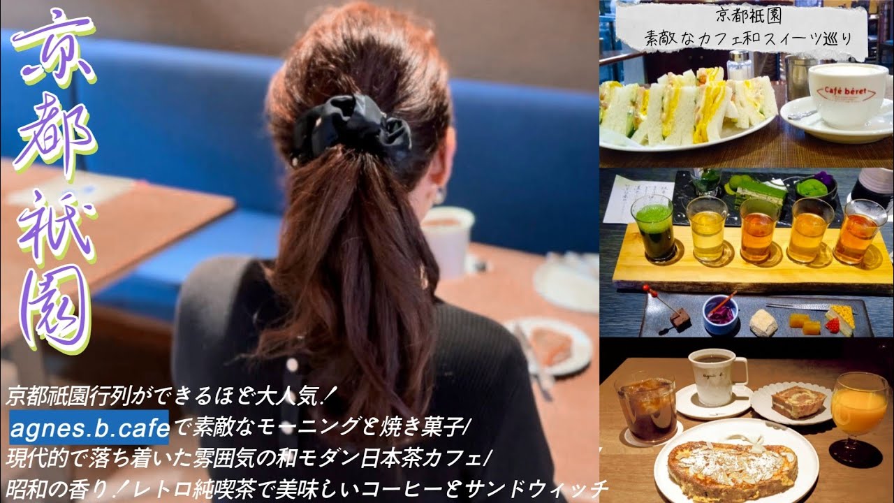 【京都Vlog】2025冬京都祇園・絶対に行ってほしいおすすめモーニング・とっておきの素敵なカフェ巡り3選！Agnès b. CAFÉ｜祇園北川半兵衛｜純喫茶コーヒーショップマルヤマ