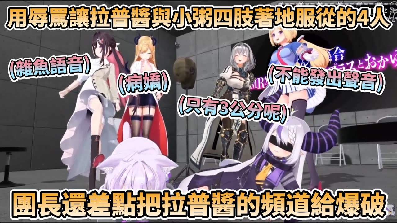 【神回part2】用辱罵讓拉普醬與小粥四肢著地服從的AZKi、Aki、團長、巧可老師，團長還差點把拉普醬的頻道給爆破掉【ラプラス・ダークネス/猫又おかゆ/AZKi/白銀ノエル/癒月ちょこ/アキロゼ】