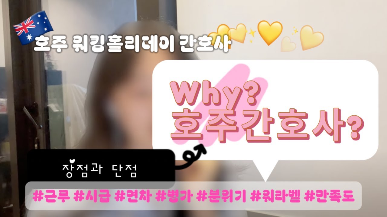 EP04 호주간호사 장단점 🏥 | 무엇이 다를까? 한국 간호사에서 호주 간호사로
