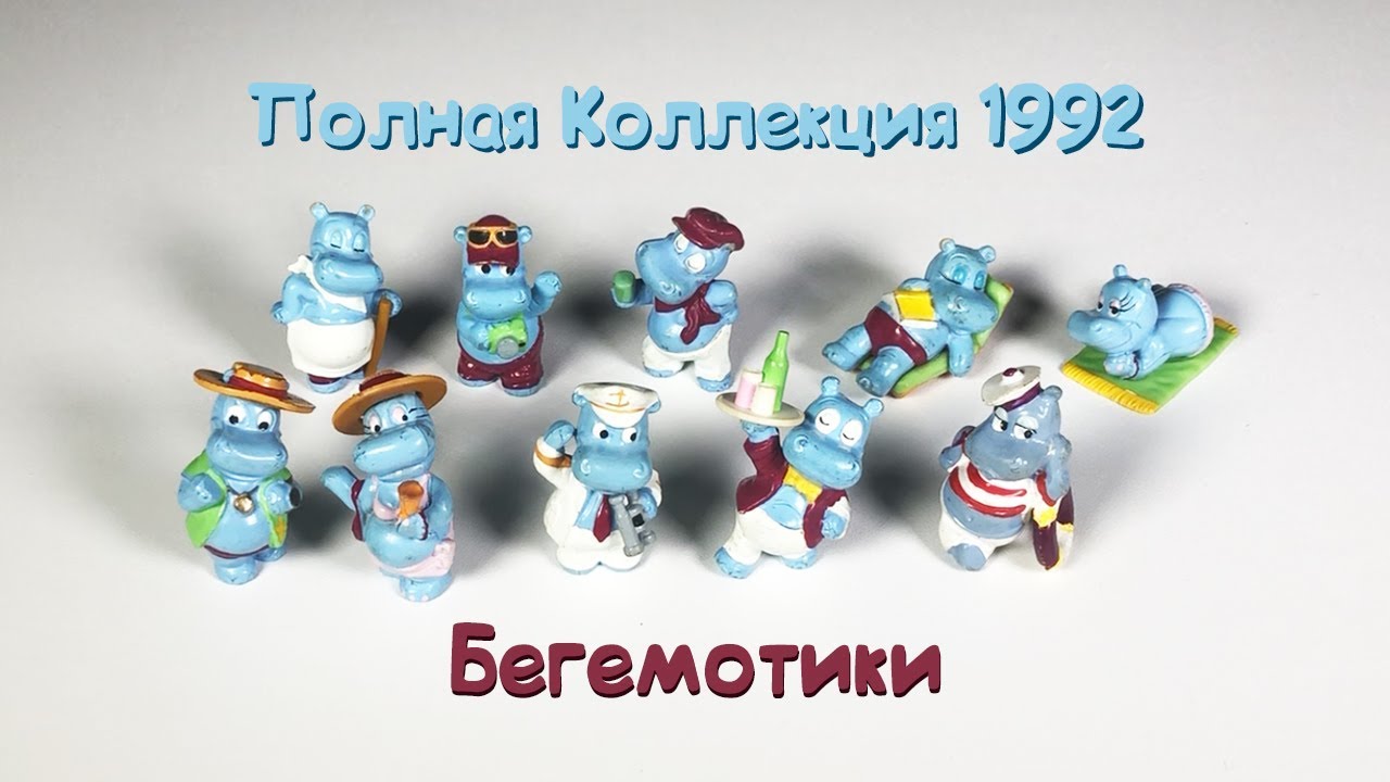 КИНДЕР СЮРПРИЗ. ПОЛНАЯ КОЛЛЕКЦИЯ 1992 ЦЕНЫ БЕГЕМОТИКИ Kinder Surprise Happy Hippos