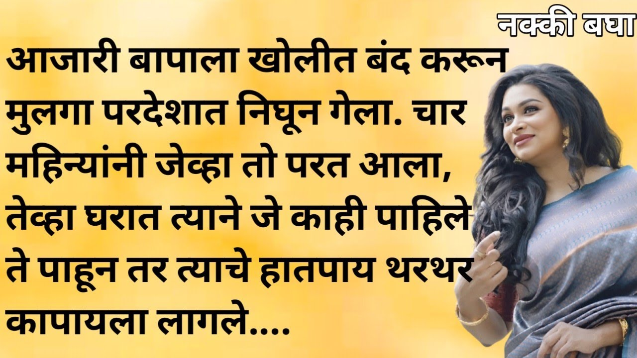Marathi Katha 2.0 | Story Marathi | Katha | Marathi Katha | Marathi story | story