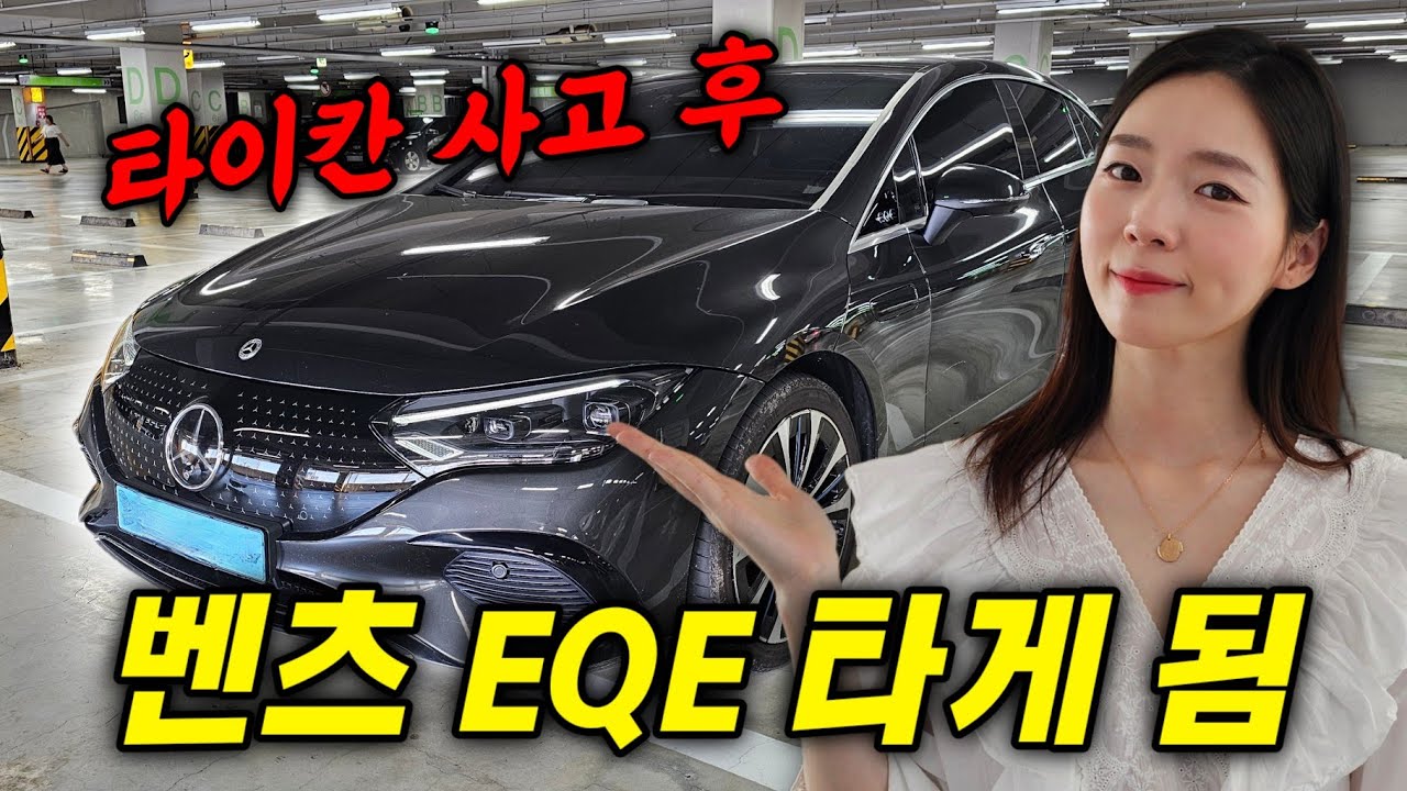 벤츠 실패작..? 타이칸 사고 후 EQE 타게 된 이야기.. 주행거리 하나는 인정!