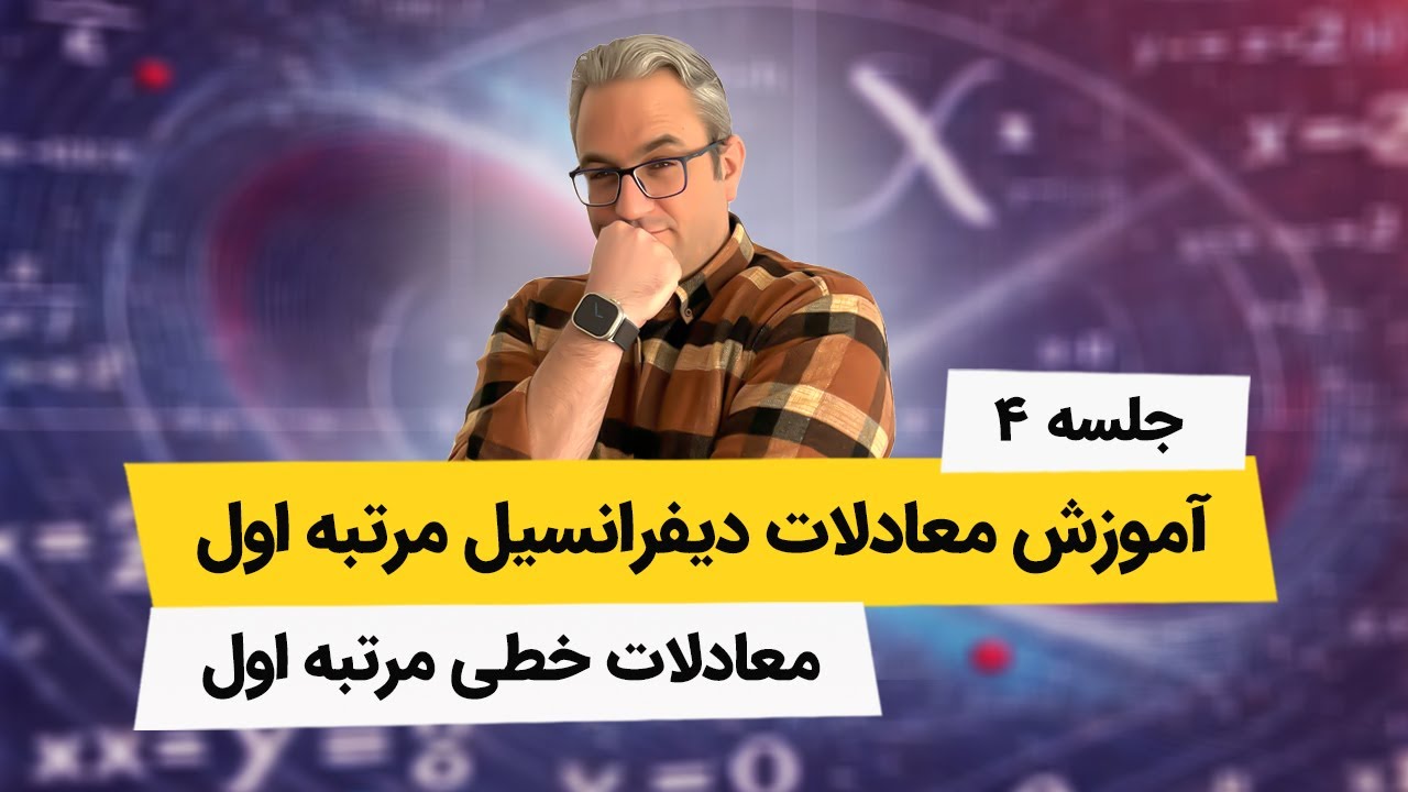 آموزش معادلات دیفرانسیل - معادلات خطی مرتبه اول - جلسه چهارم