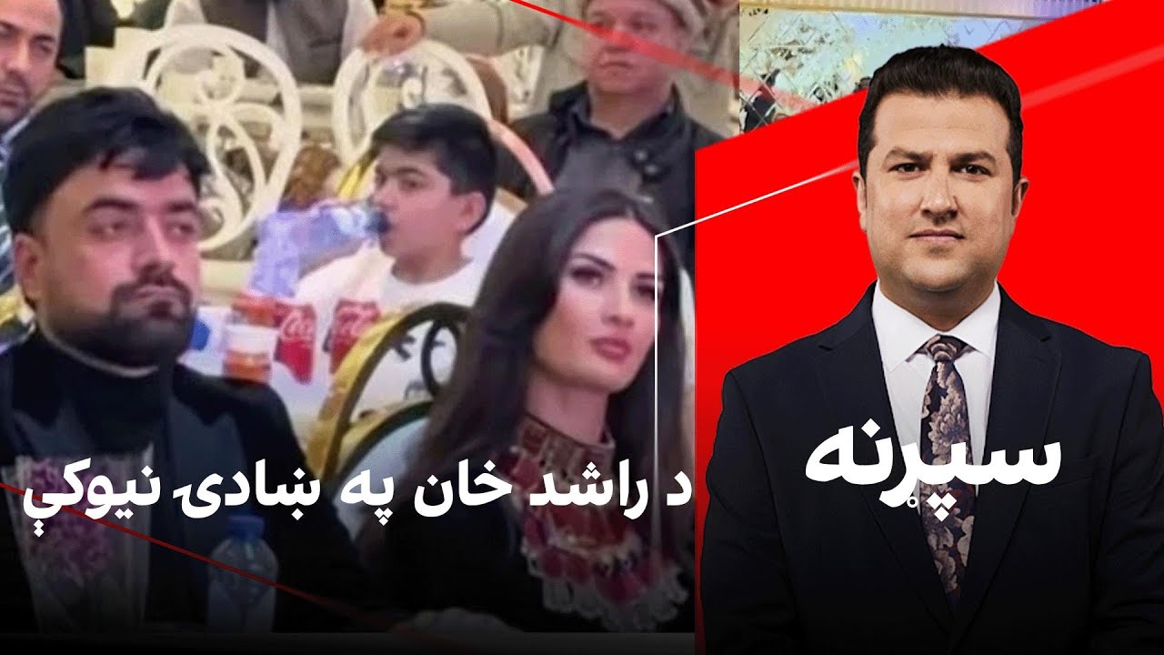 سپړنه: د راشد خان په ښادۍ نیوکې