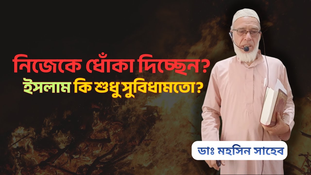 নিজের সুবিধামতো ইসলাম মানছেন না তো? নিজেকে ধোঁকা দেওয়ার ভয়াবহ পরিণতি! || ডাঃ মোহসিন সাহেব