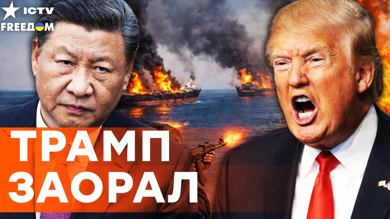 ТРАМП КРУПНО ВЛИП с ИРАНОМ! КИТАЙ ВОРВАЛСЯ в Ормузский пролив! ОРУЖИЕ ИРАНА СНЕСЛИ! ТОЧКА в войне.