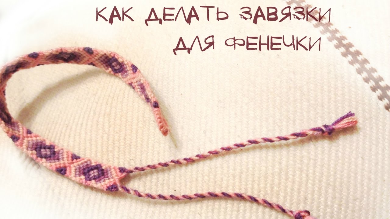 Делаем завязки 