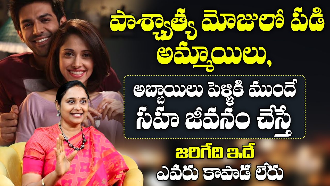 What is live in relationship, advantages and disadvantages || Live-in relationship in Telugu | WE