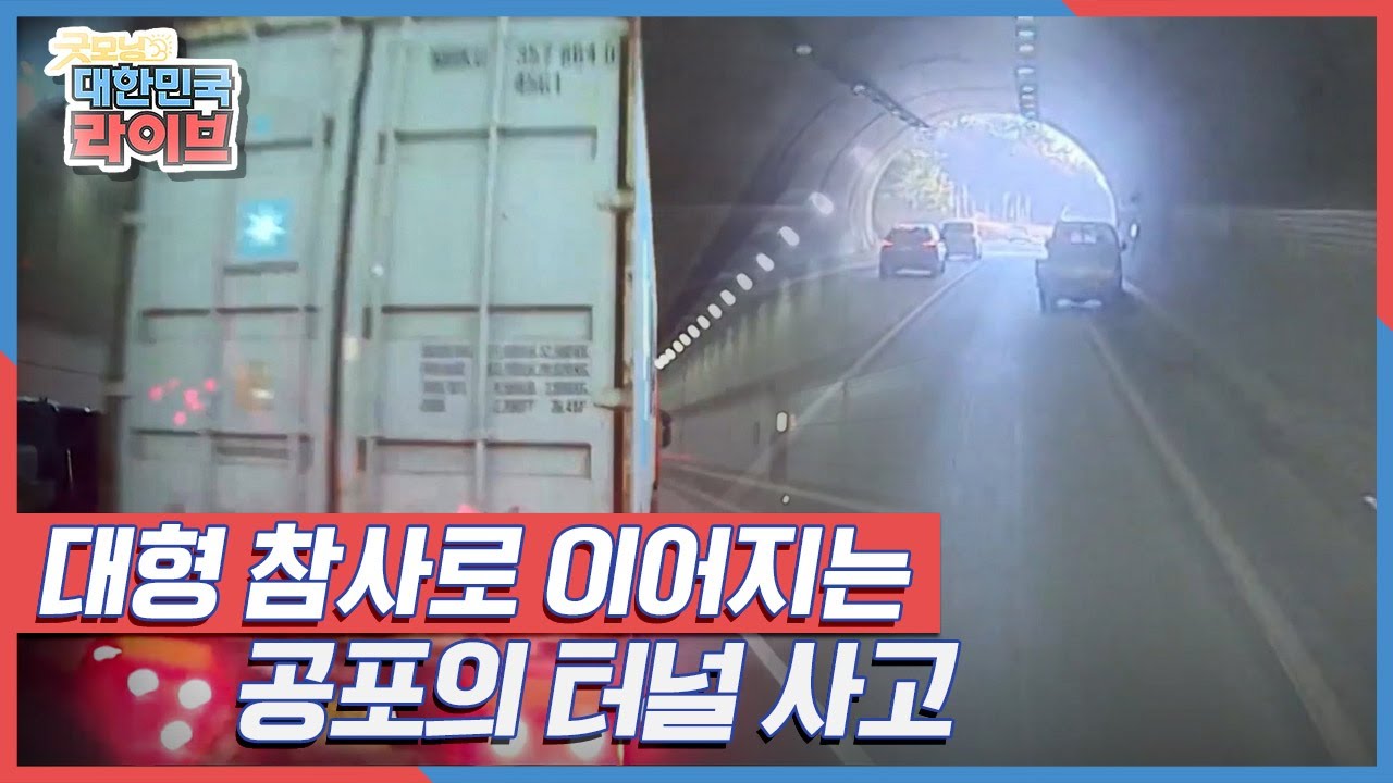 [한문철의 블랙박스] 대형 참사로 이어지는 공포의 터널 사고 KBS 210414 방송