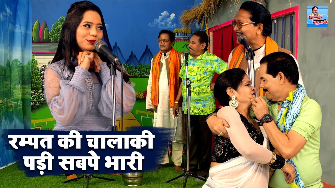 Dehati Nautanki | रम्पत की चालाकी पड़ी सबपे भरी | Funny Comedy HD Video | Rampat Harami Ki Nautanki